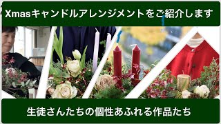 生徒さんの作品〜2024年クリスマスキャンドルアレンジメントをご紹介し