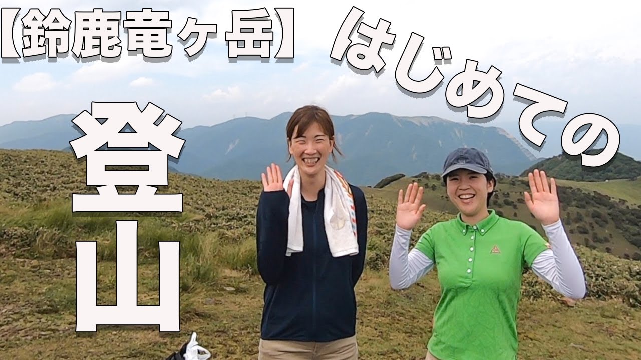 鈴鹿７マウンテン竜ヶ岳 真夏の山ガール山ボーイファッションチェック Youtube