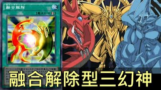 融合解除型三幻神 後攻ワンキル Youtube