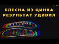 Блесна из ЦИНКА и сплава ЦАМ  Результат меня удивил