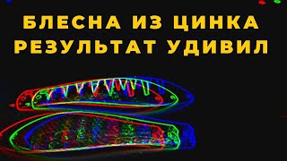 видео: Блесна из ЦИНКА и сплава ЦАМ  Результат меня удивил картинка: Блесна из ЦИНКА и сплава ЦАМ  Результат меня удивил