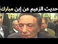 شاهد حديث الزعيم عادل امام عن ابن الرئيس السابق محمد حسني مبارك قبل وفاته بوقت قليل