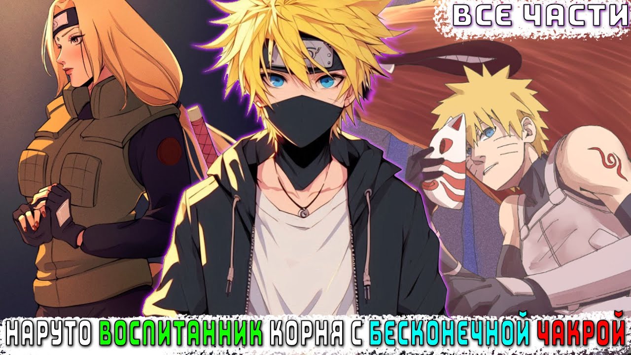 НАРУТО ВОСПИТАННИК КОРНЯ С БЕСКОНЕЧНОЙ ЧАКРОЙ/АЛЬТЕРНАТИВНЫЙ СЮЖЕТ НАРУТО/ВСЕ ЧАСТИ