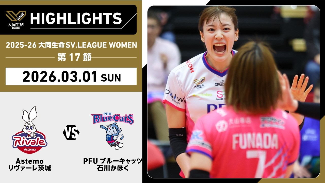 【2026/03/01 ハイライト】2025-26 大同生命SV.LEAGUE WOMEN 第17節 GAME2  Astemo vs PFU