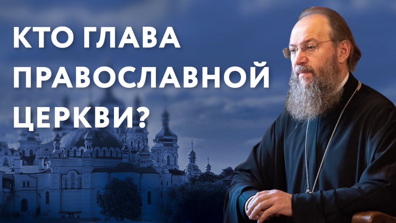 Кто был главой православной церкви. Кто глава православной церкви.