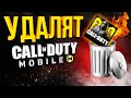 УДАЛЯТ CALL OF DUTY MOBILE  | БУДУЩЕЕ ИГРЫ