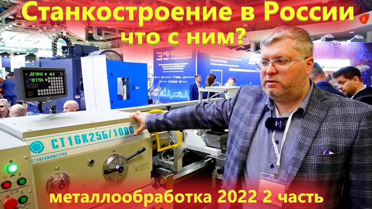 Станкостроение в России что с ним ? / Выставка Металлообработка 2022 ...
