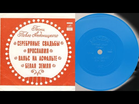 Песни Павла Аедоницкого