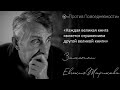 Жаринов: &quot;каждая великая книга является отражением другой великой книги&quot;