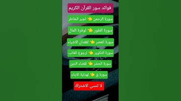 فوائد سور القرآن الكريم #explore #اكسبلور
