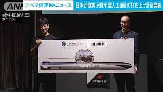 スタートアップ企業が小型で再利用可能な人工衛星打ち上げ計画を発表(2024年4月4日)