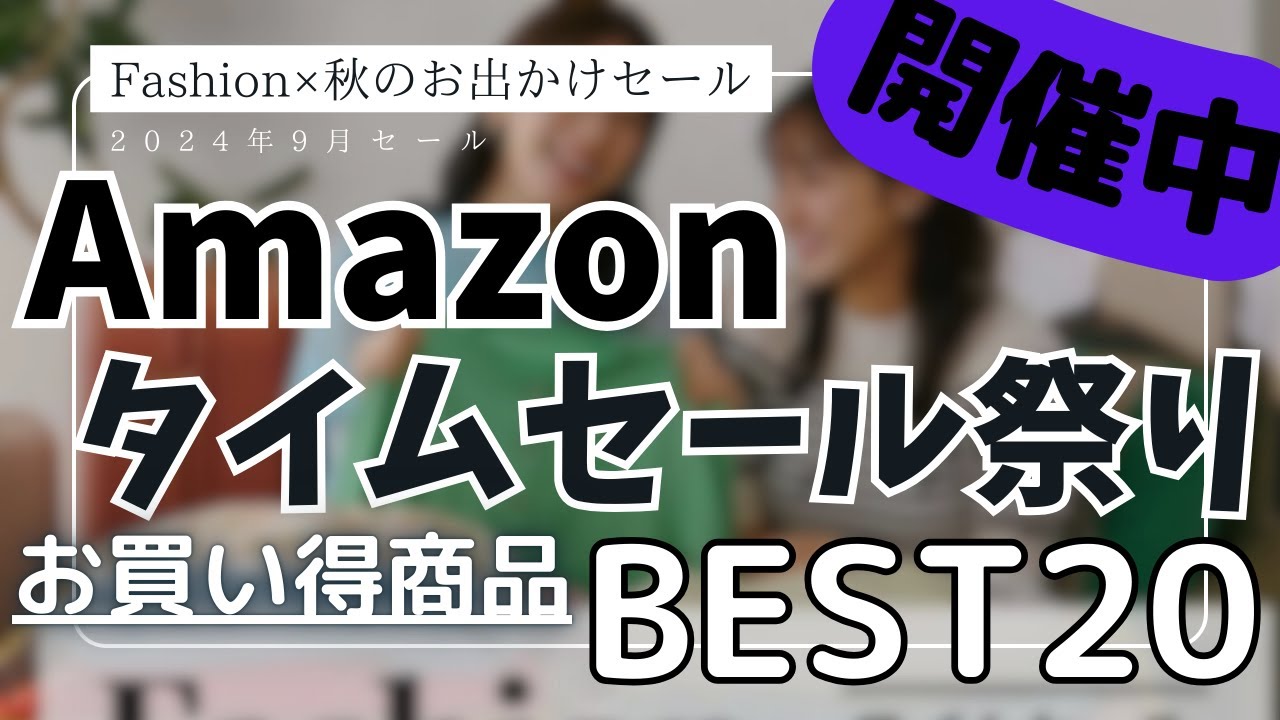 Amazon  ファッションタイムセール祭り！お買い得セール商品BEST20選！【Amazonタイムセール情報/アマゾン/ファッション×秋のお出かけタイムセール祭り/Amazonプライム感謝祭】