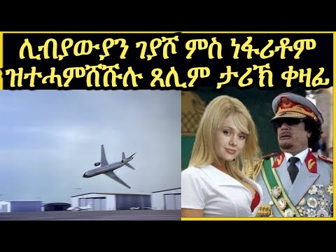 ሊብያውያን ዝቀዘፈ ናይ ቀዛፊ ሰይጣናዊ ስራሕ