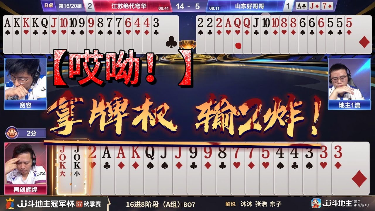 【哎呦！拿牌权 输2炸！】冠军杯秋季赛 A组 7 - 4 江苏绝代穹华vs山东好哥哥