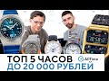 ЧАСЫ ПО ЦЕНЕ МИНИМАЛЬНОЙ ЗАРПЛАТЫ! Топ 5 часов до 20 000 рублей. AllTime