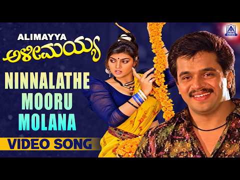 Ninnalathe Mooru Molana - Video Song | Alimayya - Movie | Arjun Sarja, Shruthi | Akash Audio