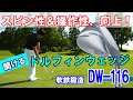【操作性高めた】開いて打ちたい人のためのドルフィンウェッジ【DW-116】！