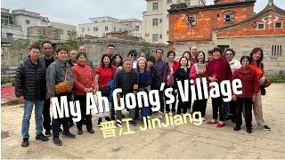 My Ah Gong's Village. Searching for my roots in 晋江市, Jinjiang, Fujian 福建省 with my aunt and cousins