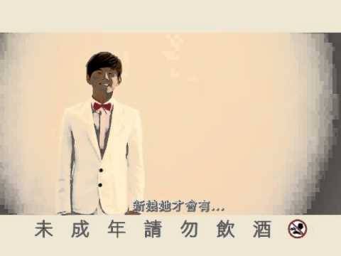 2012 Alpha導演作品 金門高梁喜宴酒 為什麼4篇