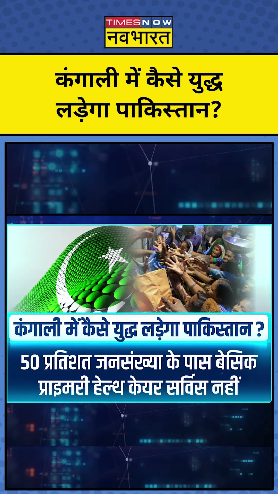 कंगाली में Taliban से कैसे युद्ध लड़ेगा Pakistan ? | News Ki Pathshala | Sushant Sinha | tnnb