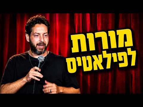 אוהד מימרן - מורות לפילאטיס