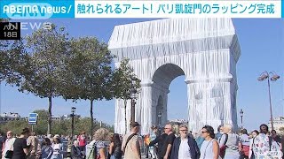 触れられるアート！パリ凱旋門のラッピング完成(2021年9月18日)