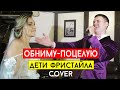 Дети Фристайла - Обниму-поцелую (cover Виталий Лобач)