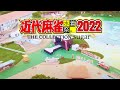 近代麻雀水着祭2022×THE COLLECTION sugar【 digest FULL movie】2022/9/17-9/18 HD