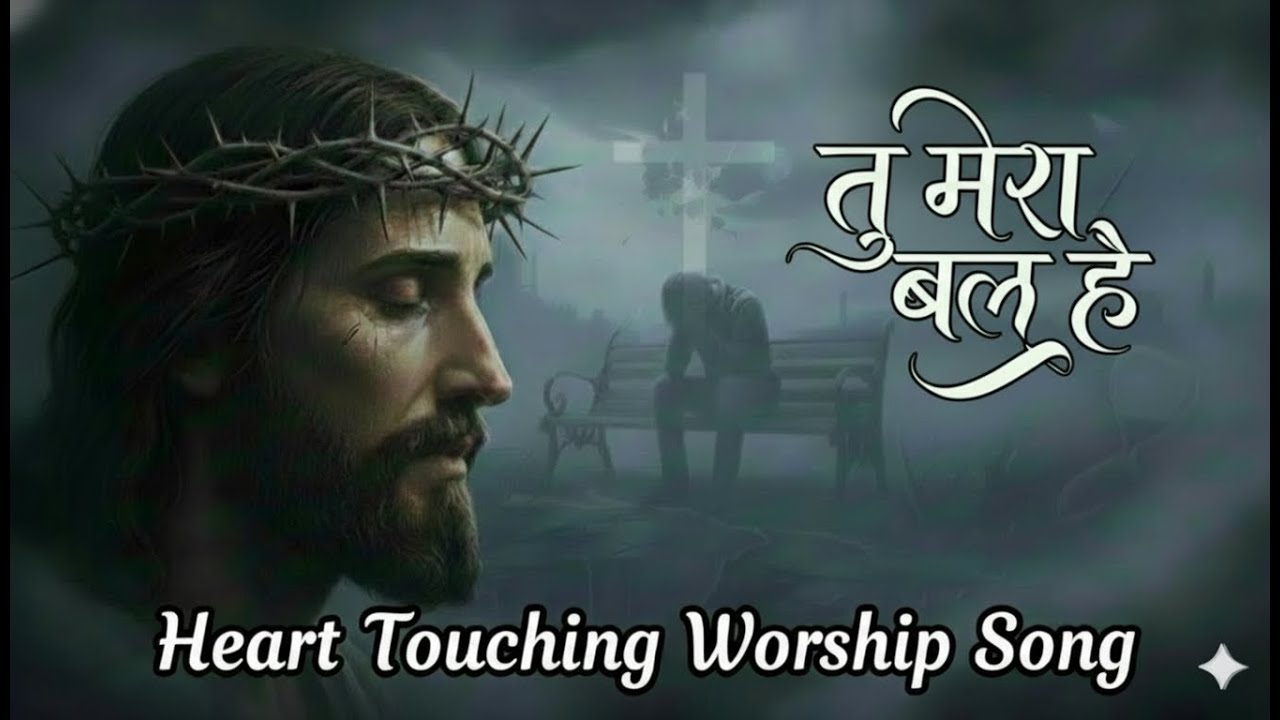 Tu Mera Bal Hai - Jeevan Ka Kaptaan | जब हर तरफ तूफ़ान हो | New Hindi Christian Worship Song-2025