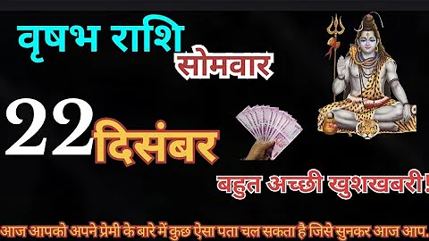 वृषभ राशि 22 दिसंबर 2025 | Vrishabh Rashi 22 December 2025 | Aaj Vrishabh Rashifal#Taurus Horoscope