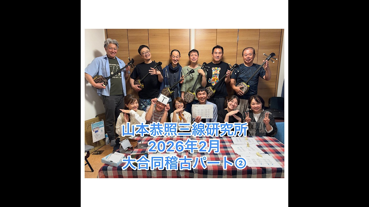 山本恭照研究所 合同稽古②2026年2月23日
