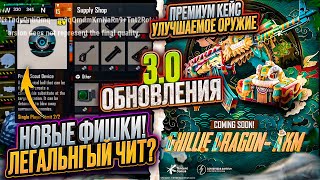 НОВЫЕ ФИШКИ ОБНОВЛЕНИЕ 3.0 ПУБГ МОБАЙЛ! ЛЕГАЛЬНЫЕ ЧИТЫ В PUBG MOBILE! УТЕЧКИ ПЕРМИУМ КЕЙСА ПАБГ