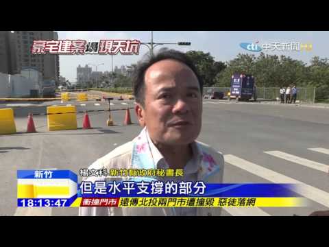 20151025中天新聞　豪宅工地塌成凹洞　周遭豪宅陷危險？