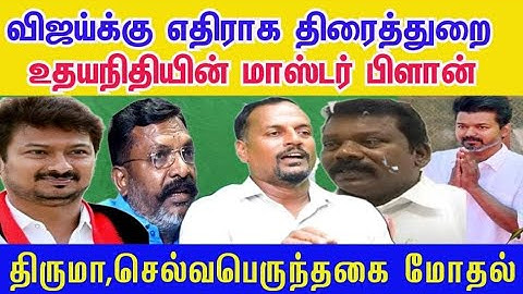 விஜயை பார்த்து அஞ்சும் உதயநிதி | உடையும் திமுக கூட்டணி#venkee_rathinam #info_politics