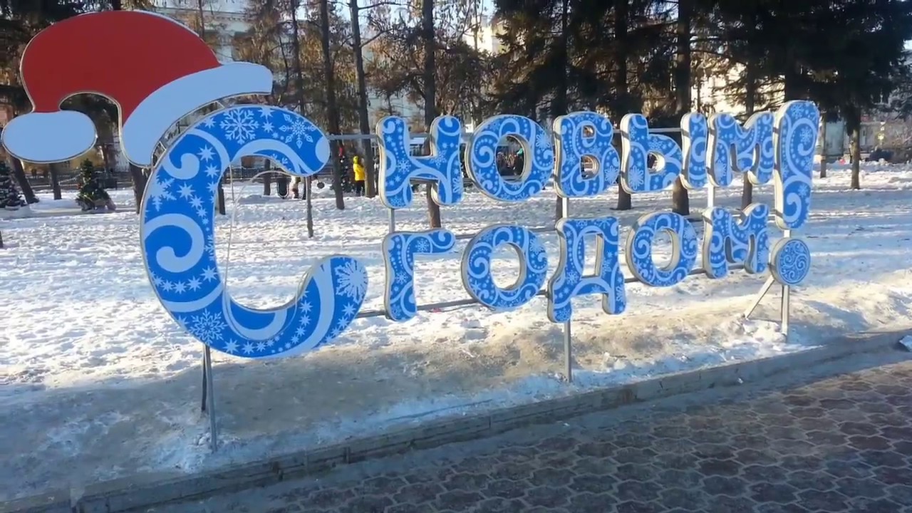 Сибирь. Иркутск.Ёлка.Новый год.Горка.Сквер Кирова. Танцы. - YouTube