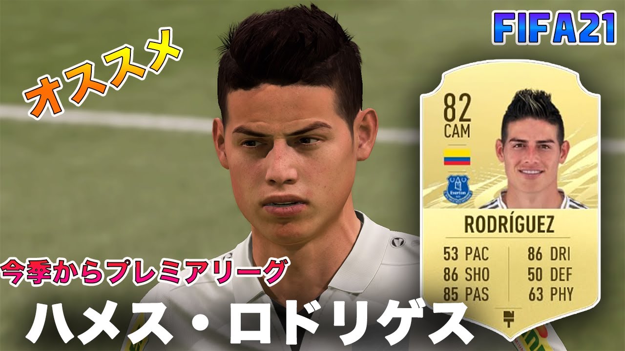 Fifa21 実況 俺的おすすめ ハメス ロドリゲス 今季大活躍か プレミアに移籍 Youtube