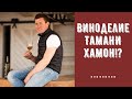 Винодел из Тамани - Иван Швец - свой хамон. Атамань