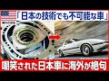 【海外の反応】「なぜ日本はこんな車が作れるんだ⋯」海外が絶句した唯一無二のエンジンを搭載した伝説の日本車とは?!