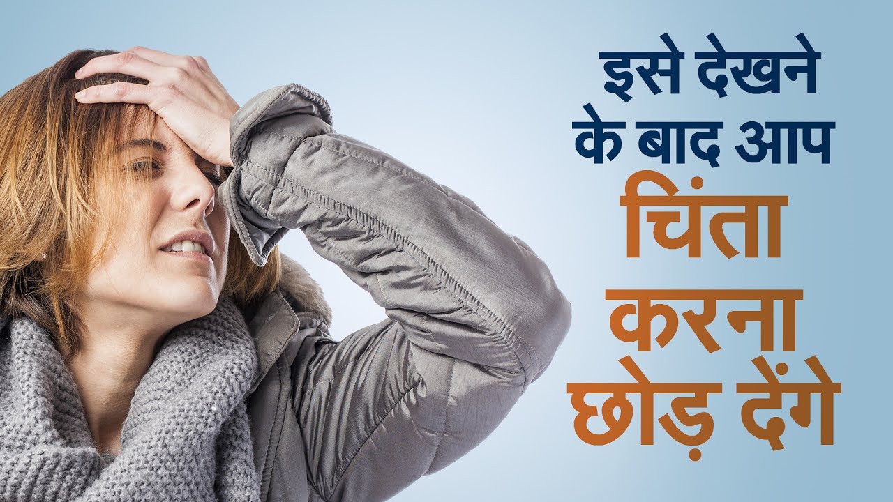 चिंता दूर करने का उपाय है इस वीडियो में  I If You Worry A Lot, You Need To watch this #shorts