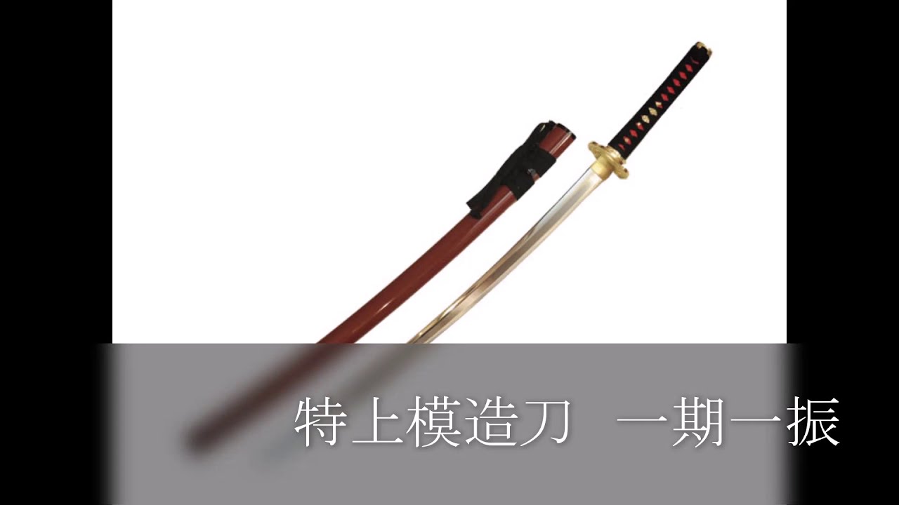 一期一振 コスプレ 模造刀 豊臣秀吉拵え 一期一振 模造刀