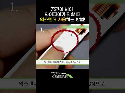 <strong>와이파이</strong> 신호가 약할 때 익스텐더를 활용하세요!
