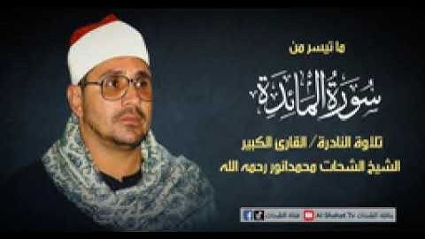 تلاوة خيالية لما تيسر من سورة المائدة للشيخ الشحات محمد انور