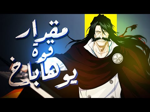 ايه هو مقدار قوة يوهاباخ