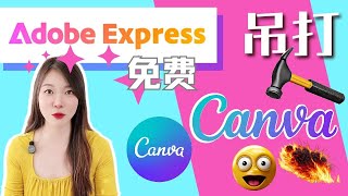 免费Adobe Express 吊打 Canva | Adobe萤火虫原来是为它做准备,Ai文生图,文生文字,动画,视频,团队协作,社交媒体
