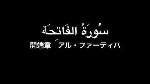 ‫اللغة ‬اليابانية ‫-‬ سورة الفاتحة ‏クルアーン：001- 開端章(アル・ファーティハ)