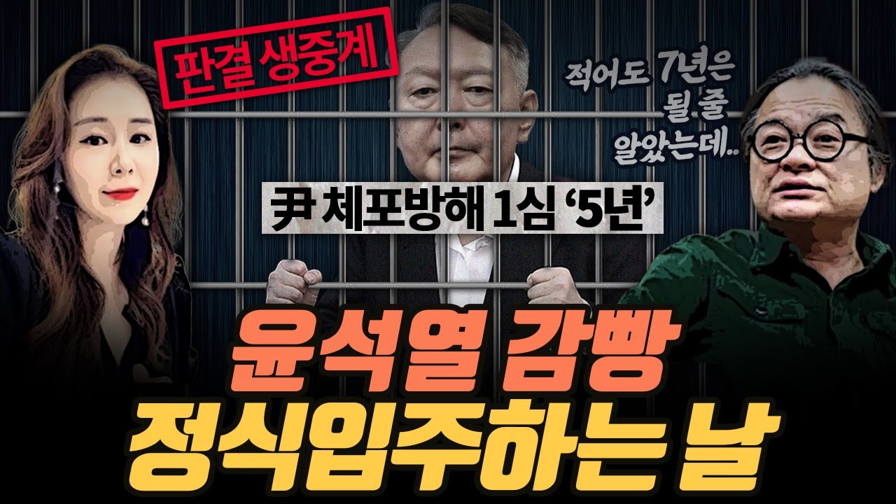 [극한시사] 잠시 후 2시, 윤석열 ‘체포방해’ 1심 선고