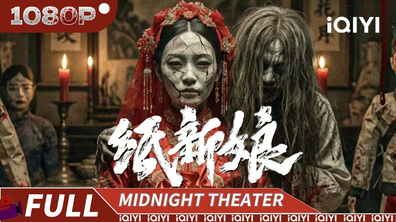 纸新娘半夜复活索命？十一年后连环血案再起！一场由阴婚引发的恐怖诅咒！《纸新娘》Paper bride【恐怖｜Multi Sub】