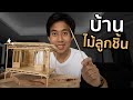 สร้างบ้านจากไม้ลูกชิ้นได้ไหม!?