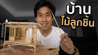 สร้างบ้านจากไม้ลูกชิ้นได้ไหม!?