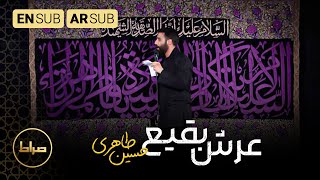 کربلایی حسین طاهری | عرش بقیع | عرش البقیع | Baqi Throne | فاطمیه